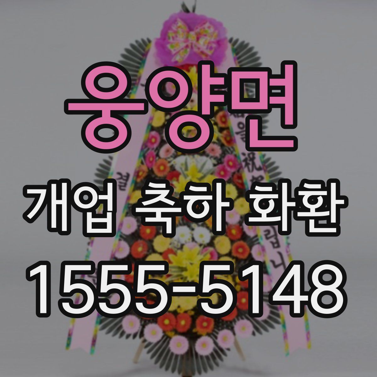 웅양면 개업 축하 화환