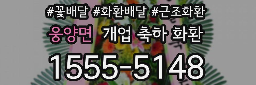 웅양면 개업 축하 화환