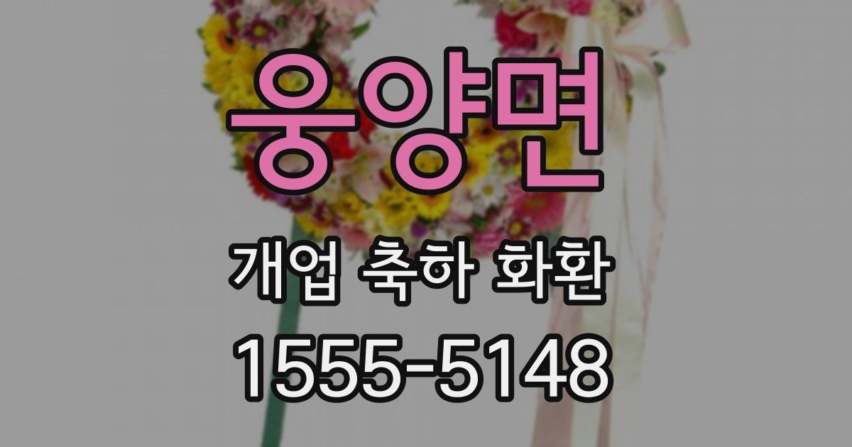 웅양면 개업 축하 화환