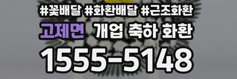 고제면 개업 축하 화환