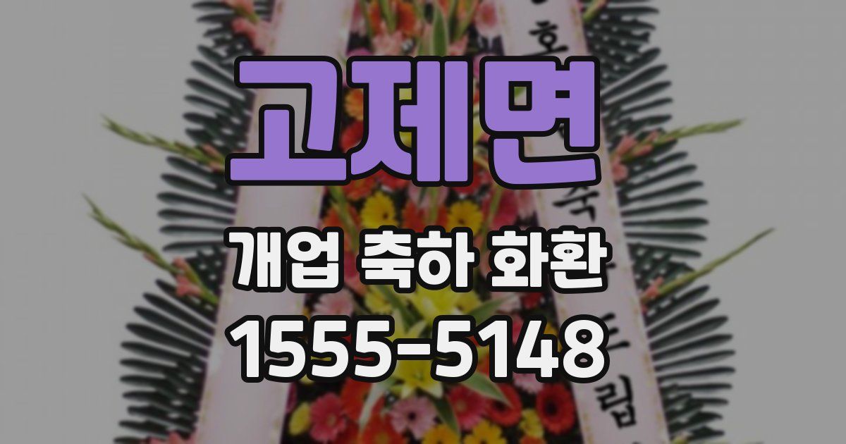 고제면 개업 축하 화환