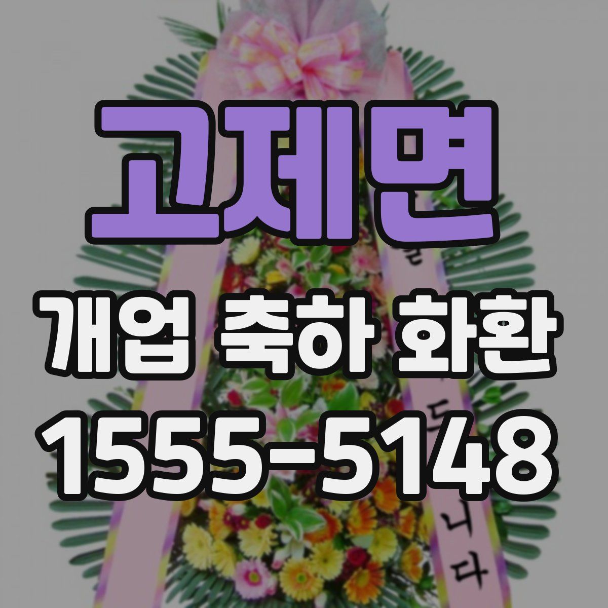 고제면 개업 축하 화환