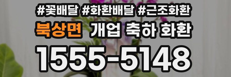 북상면 개업 축하 화환