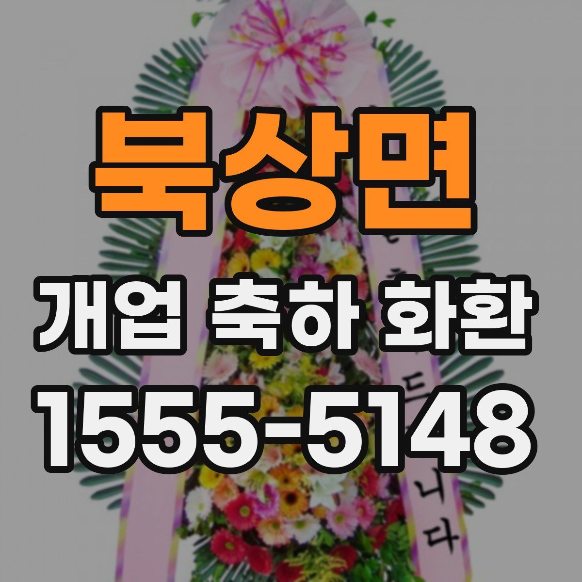 북상면 개업 축하 화환