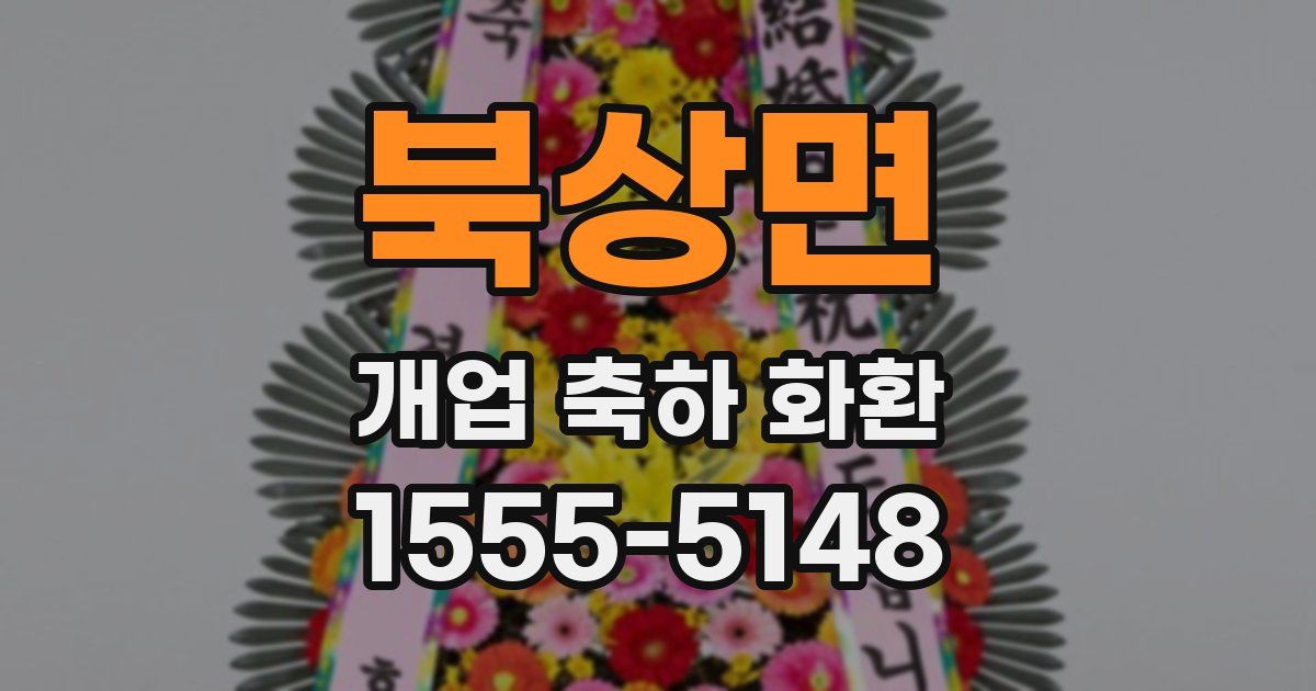 북상면 개업 축하 화환
