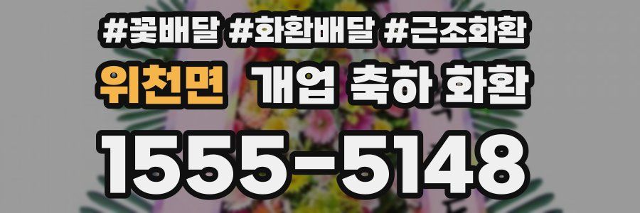 위천면 개업 축하 화환