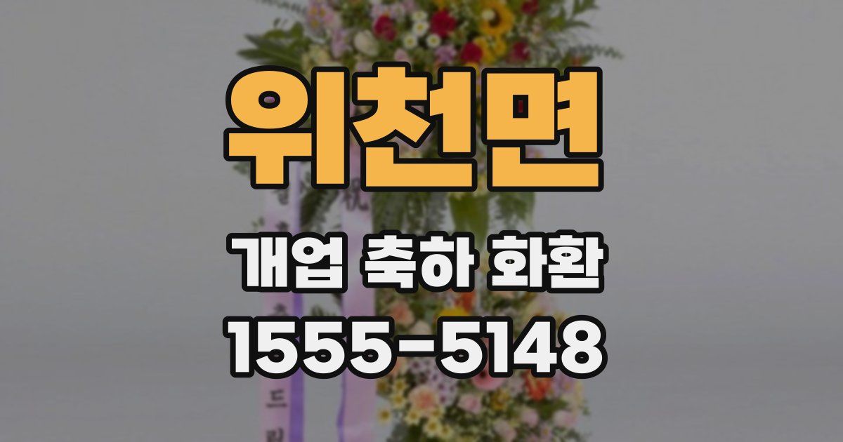 위천면 개업 축하 화환