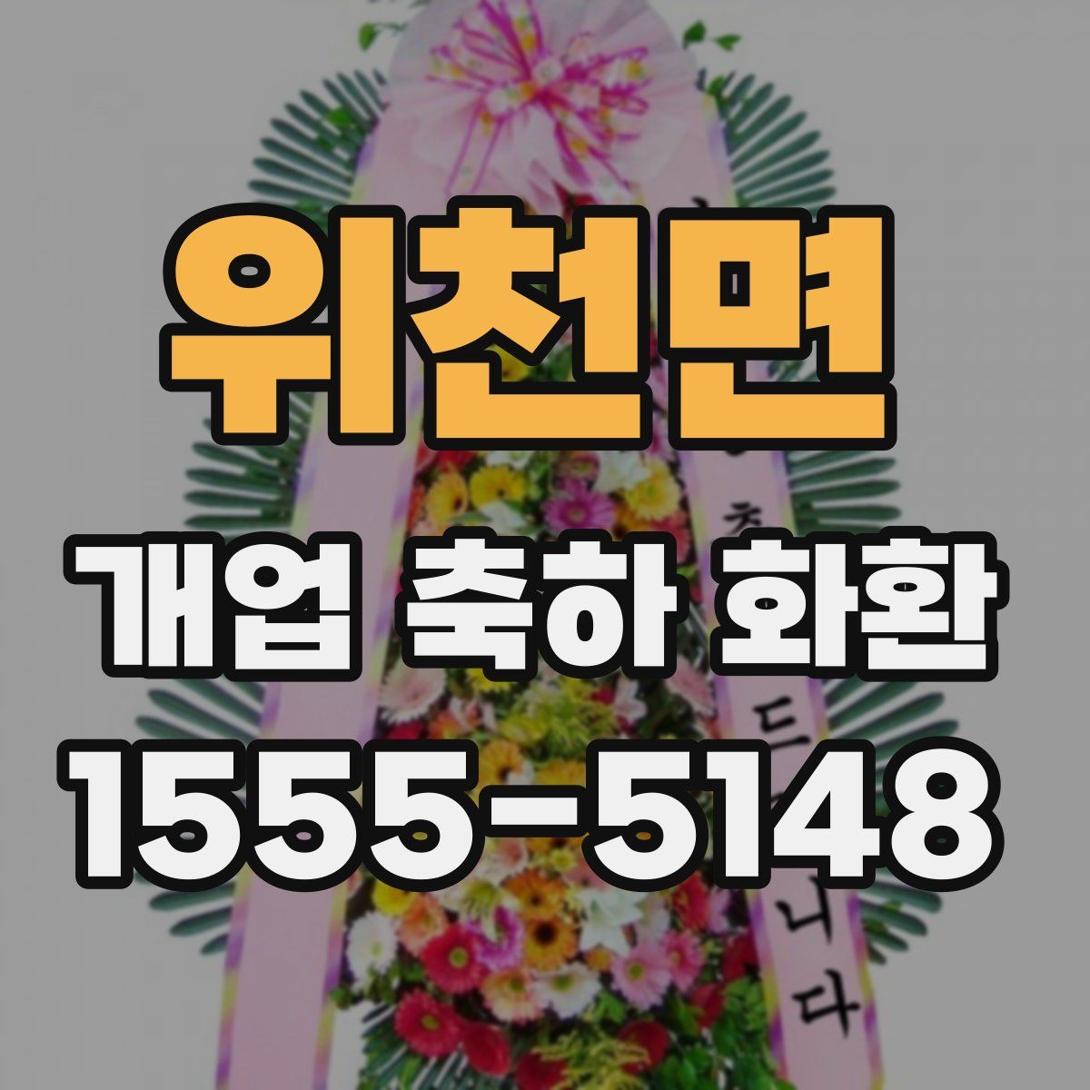 위천면 개업 축하 화환