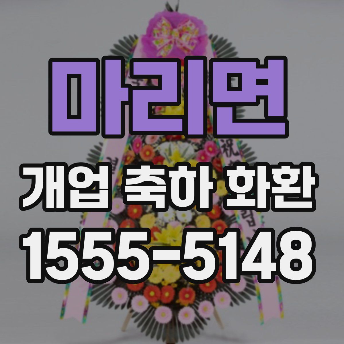 마리면 개업 축하 화환