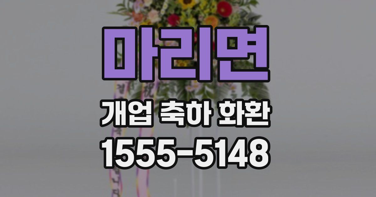 마리면 개업 축하 화환