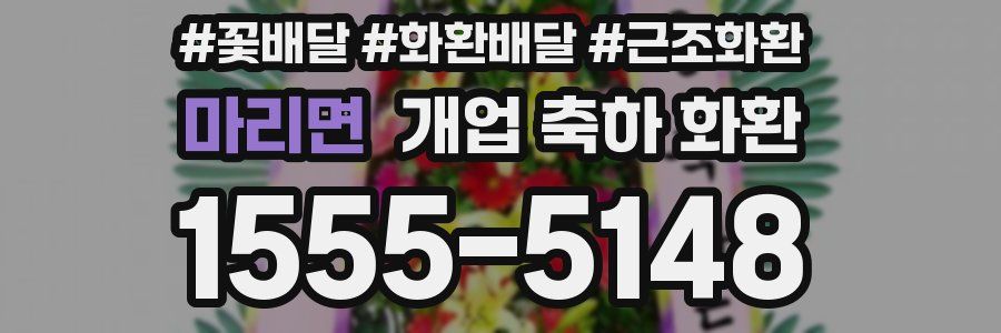 마리면 개업 축하 화환