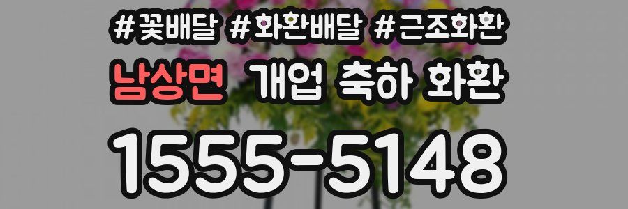 남상면 개업 축하 화환