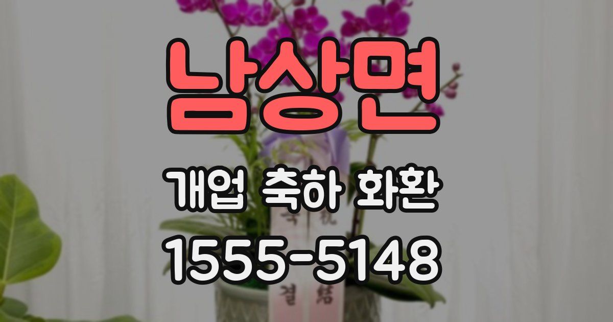 남상면 개업 축하 화환