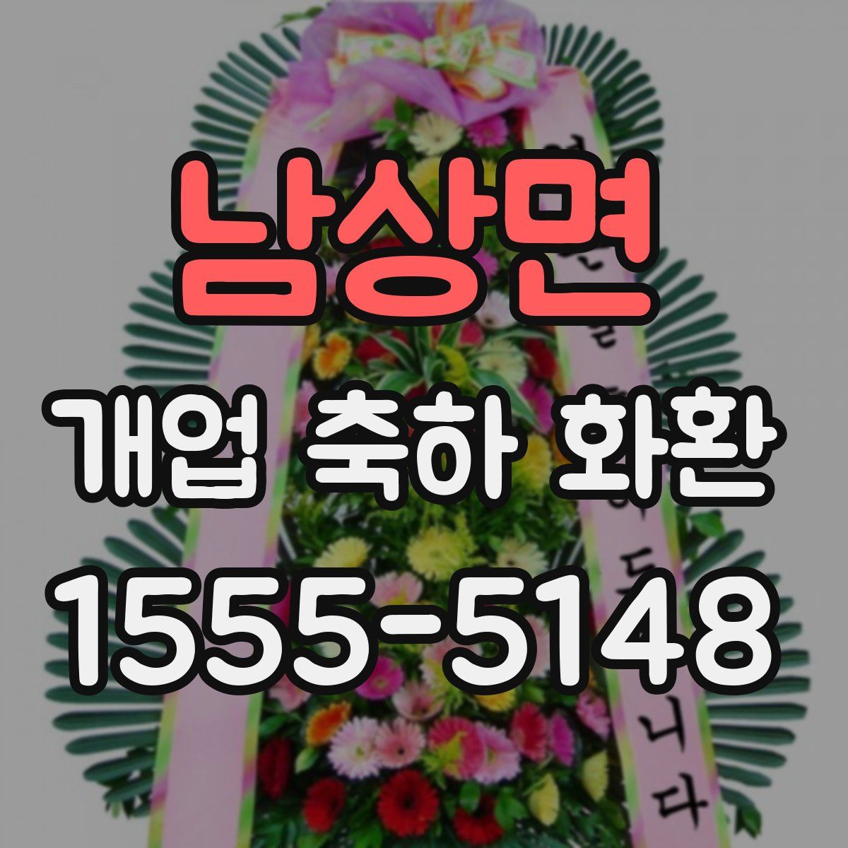 남상면 개업 축하 화환