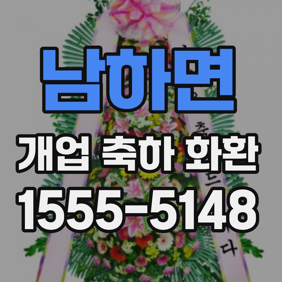 남하면 개업 축하 화환