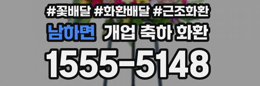 남하면 개업 축하 화환
