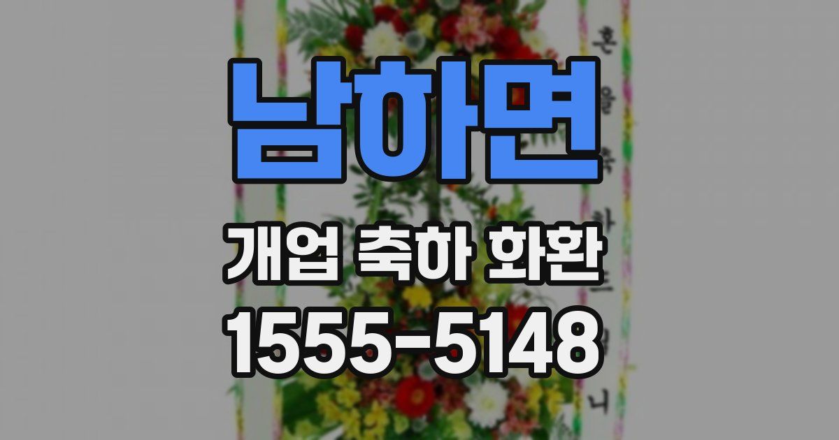 남하면 개업 축하 화환