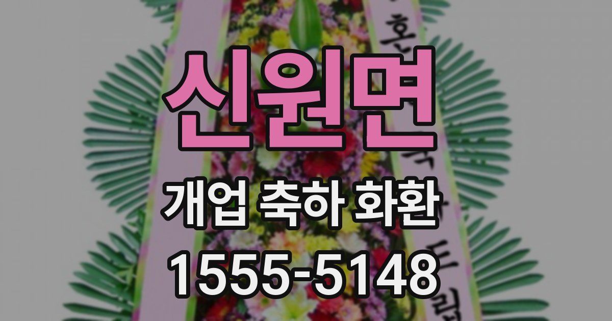 신원면 개업 축하 화환