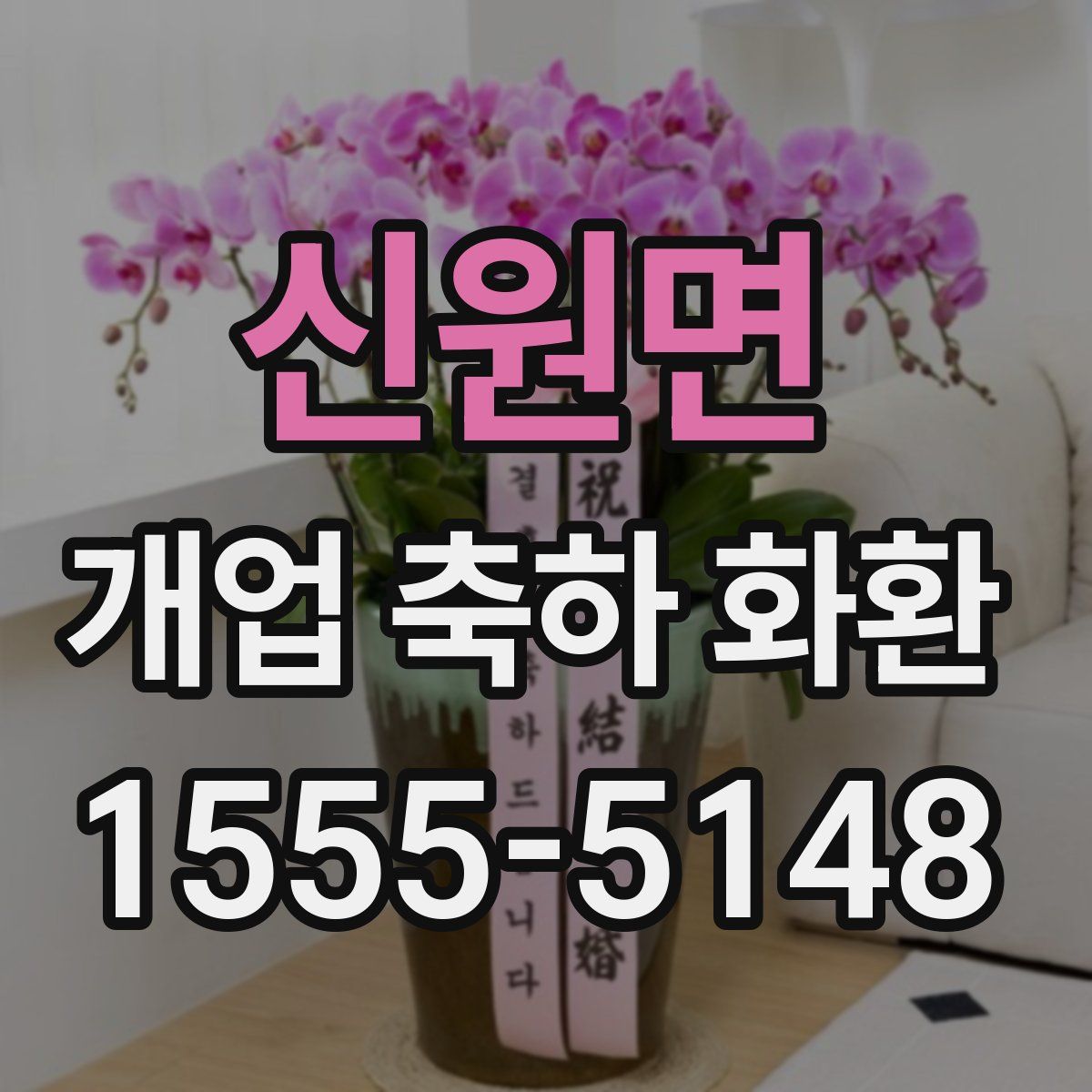신원면 개업 축하 화환