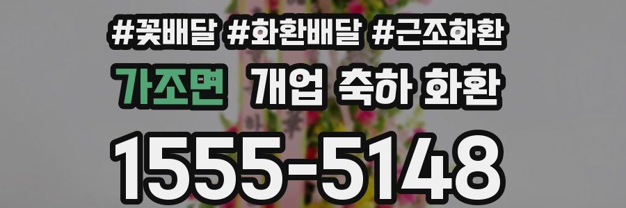 가조면 개업 축하 화환