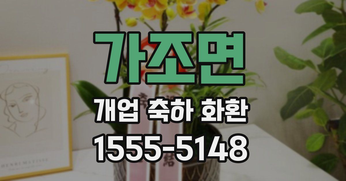가조면 개업 축하 화환