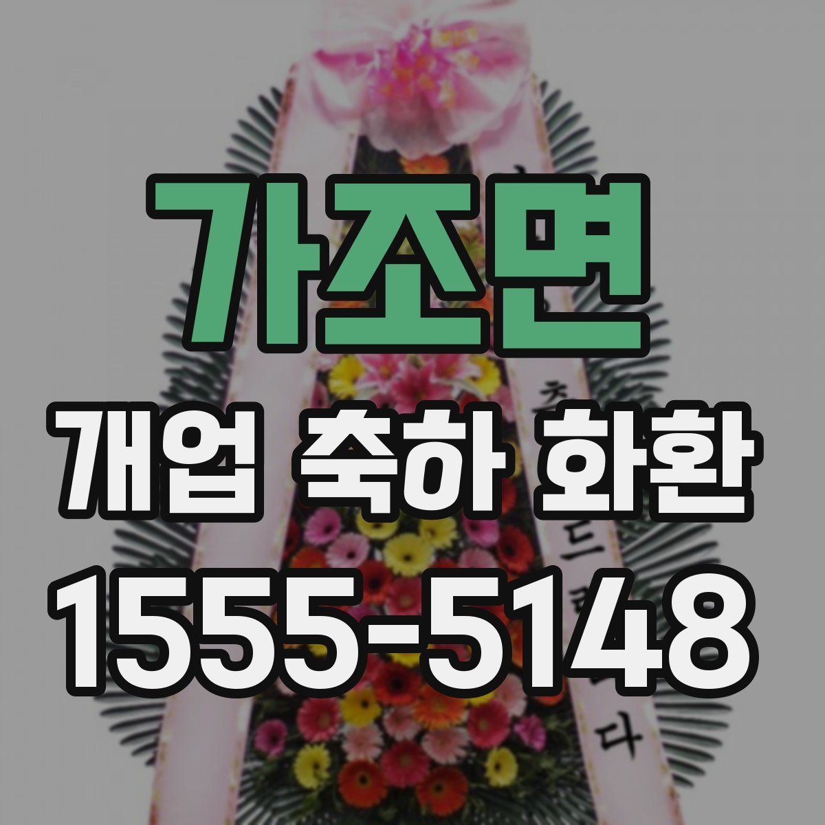 가조면 개업 축하 화환