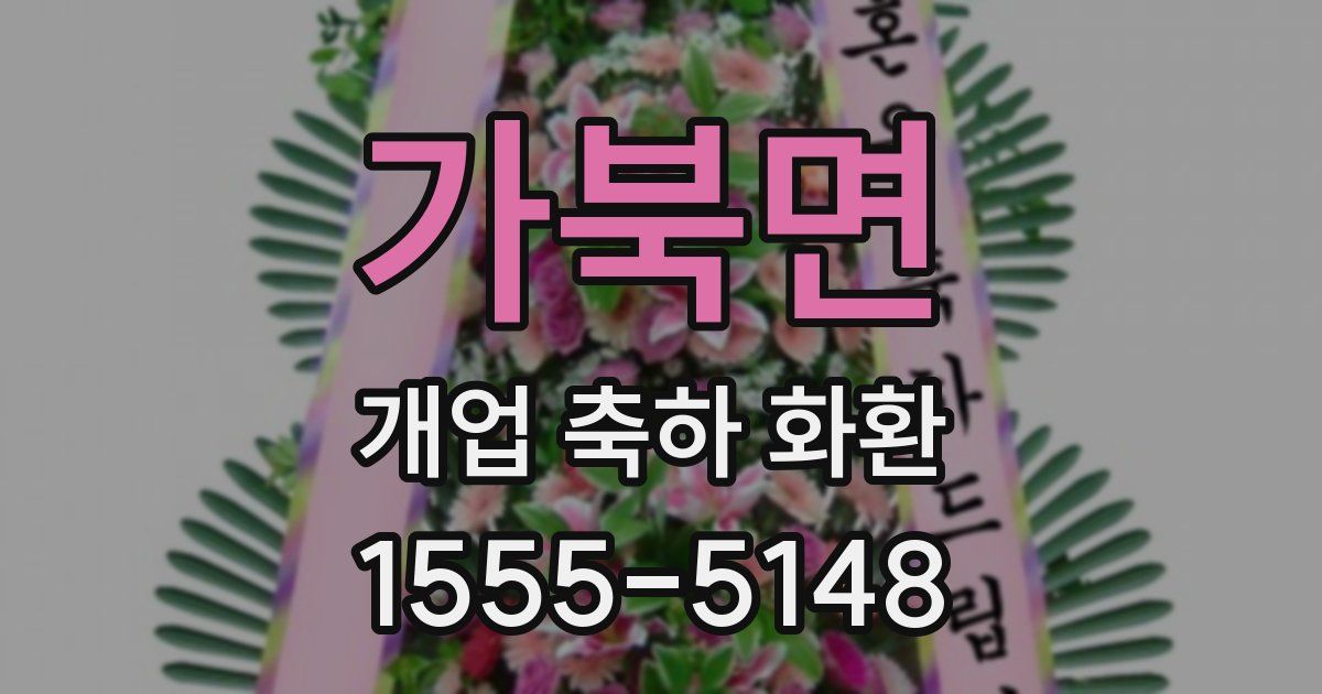 가북면 개업 축하 화환