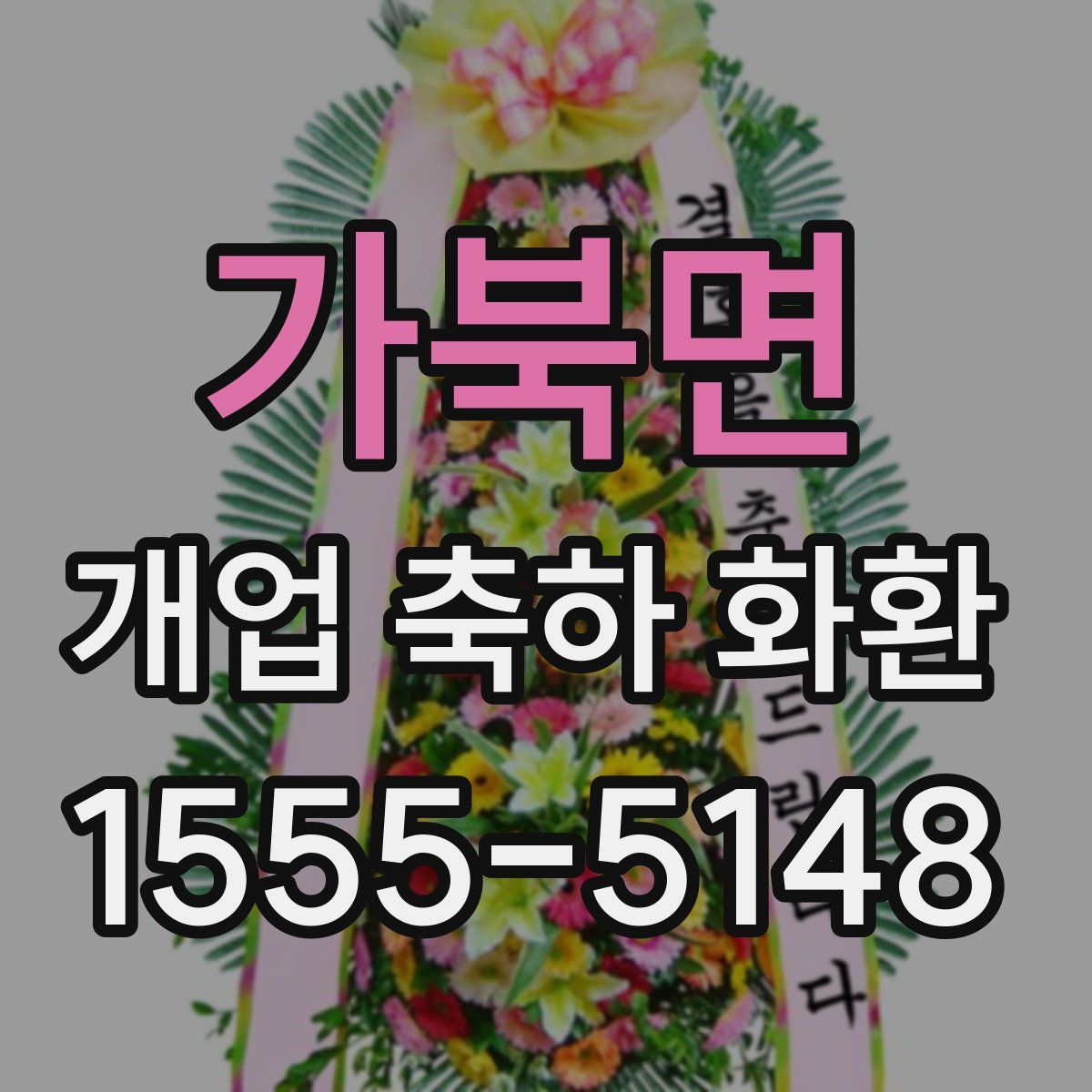 가북면 개업 축하 화환