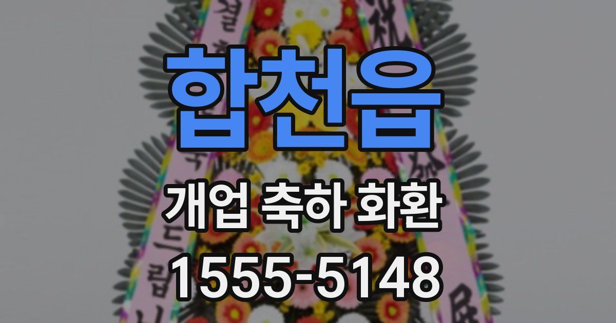 합천읍 개업 축하 화환