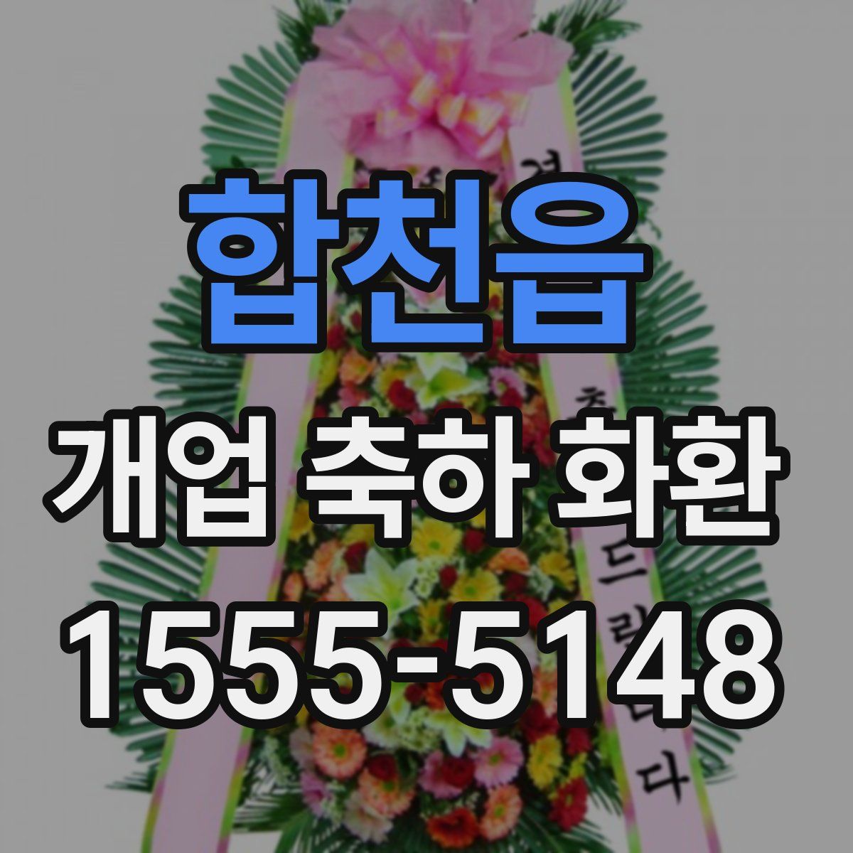 합천읍 개업 축하 화환