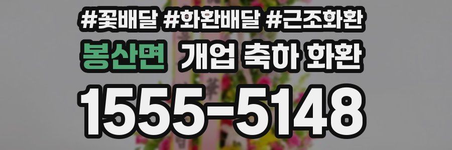 봉산면 개업 축하 화환