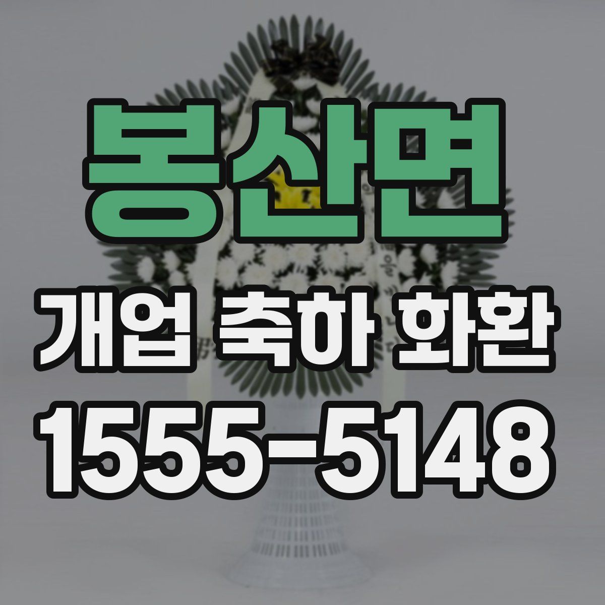 봉산면 개업 축하 화환