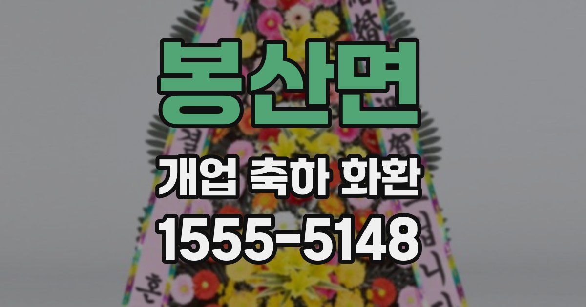 봉산면 개업 축하 화환