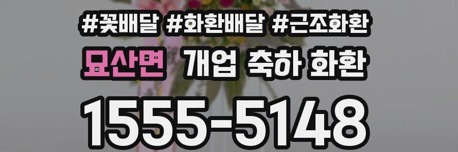 묘산면 개업 축하 화환