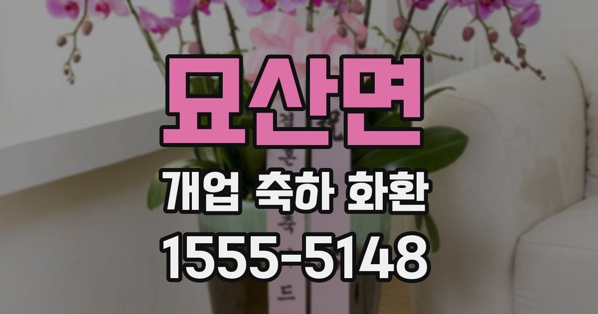 묘산면 개업 축하 화환