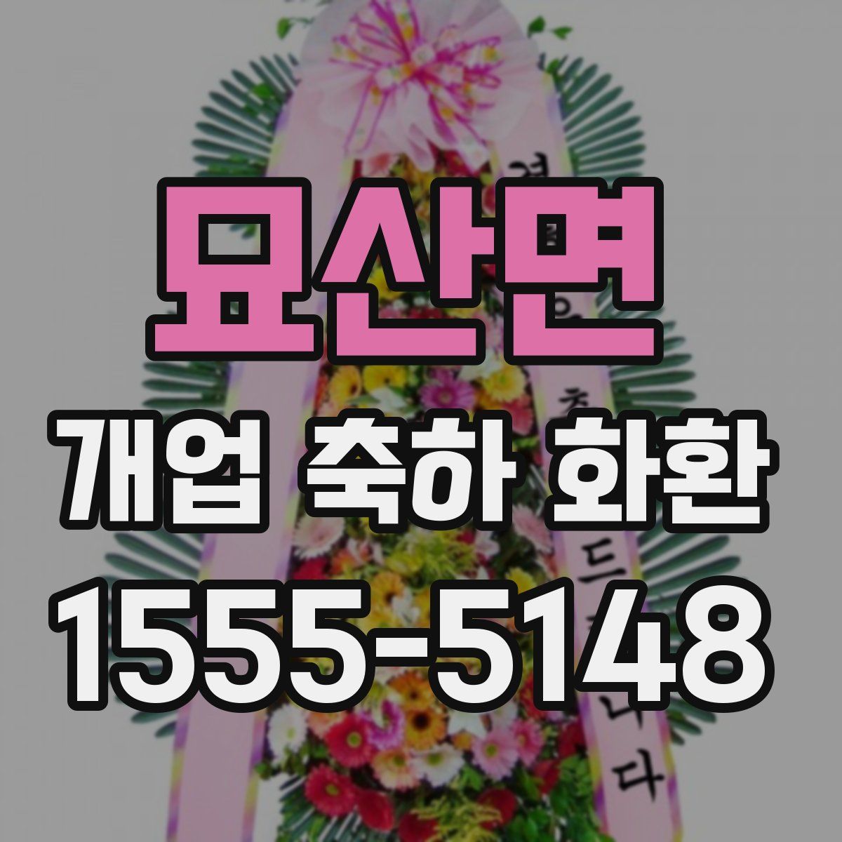 묘산면 개업 축하 화환