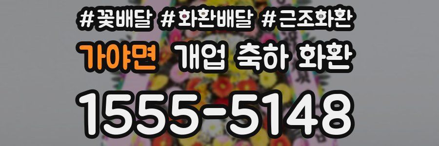 가야면 개업 축하 화환