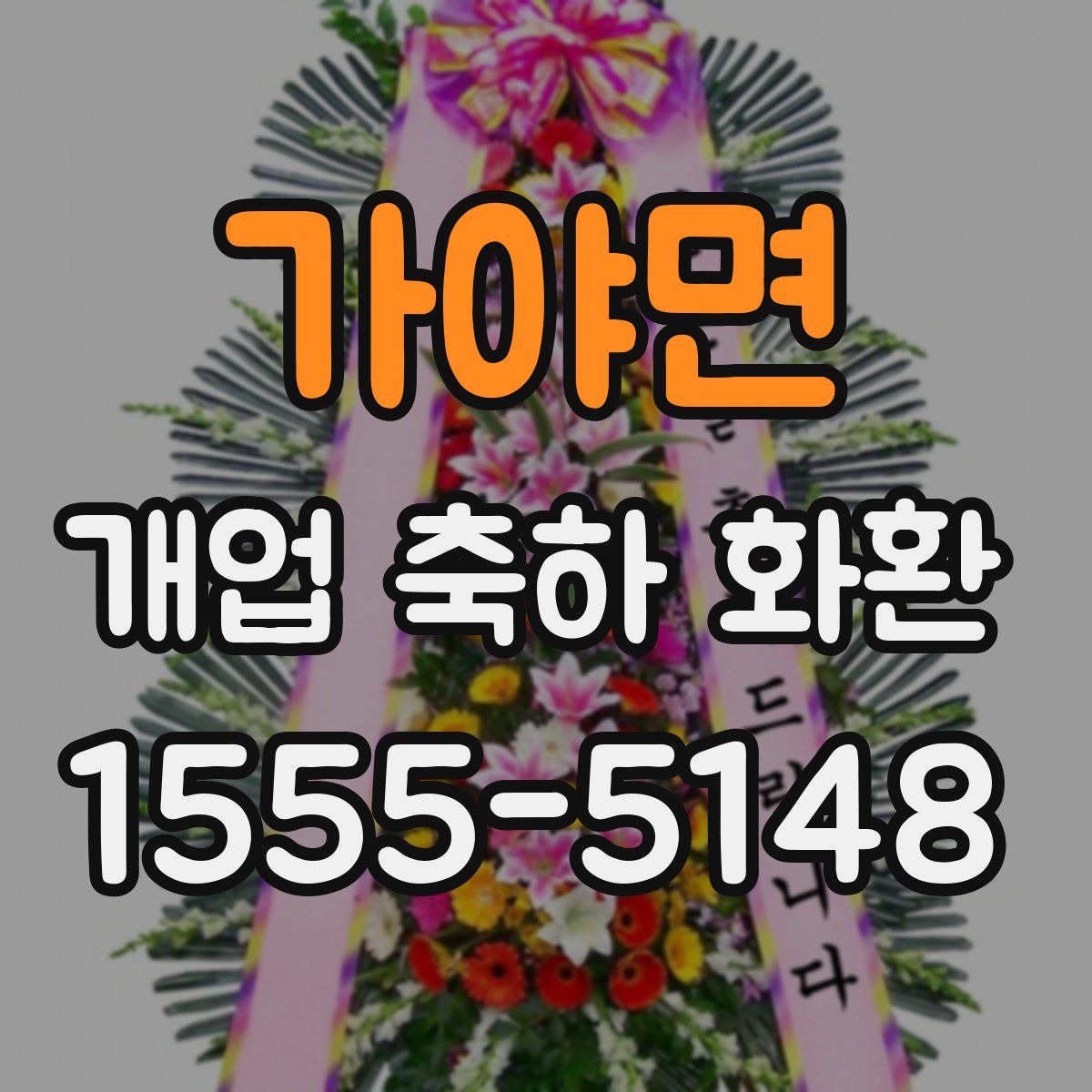 가야면 개업 축하 화환
