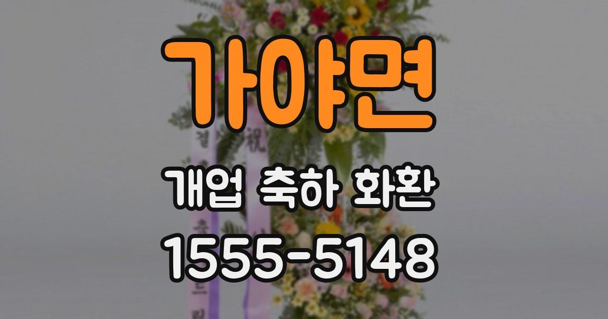 가야면 개업 축하 화환