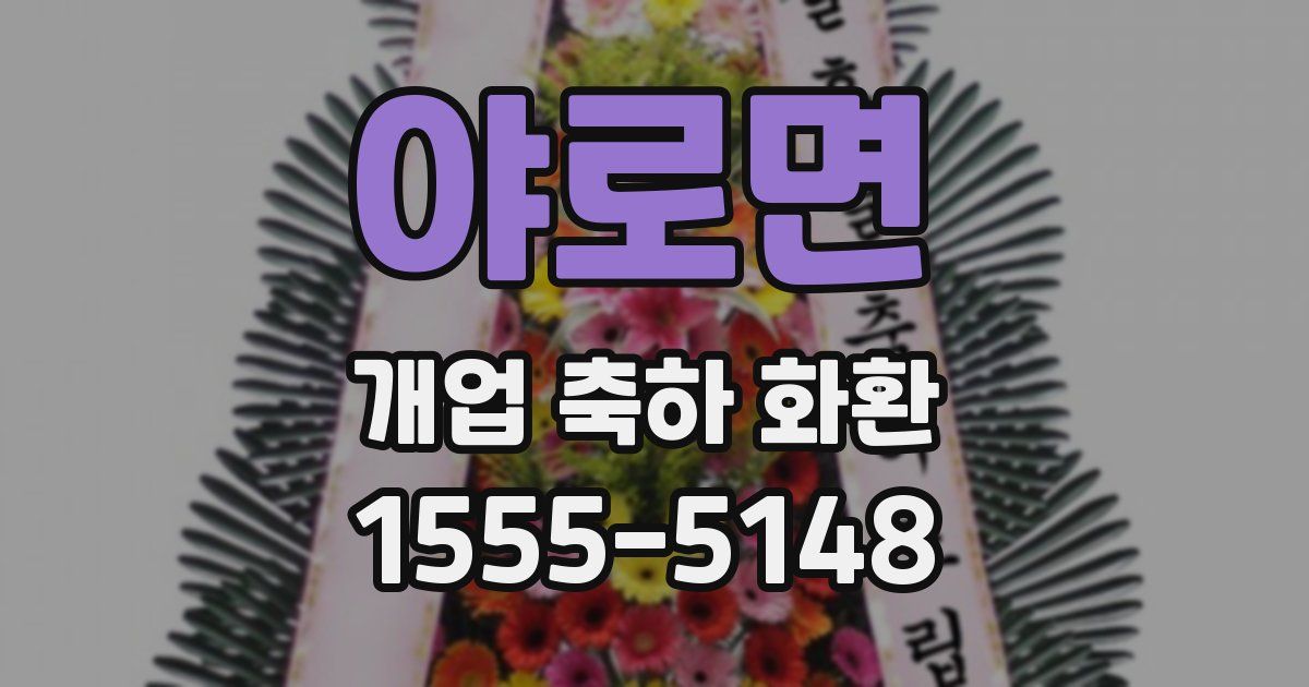 야로면 개업 축하 화환
