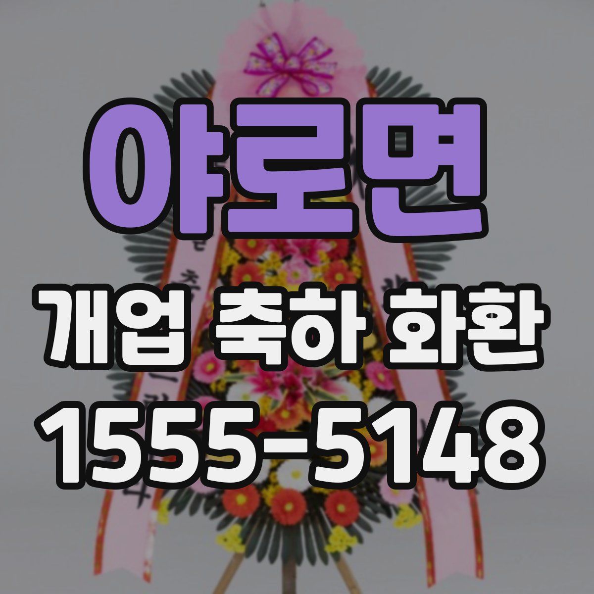 야로면 개업 축하 화환