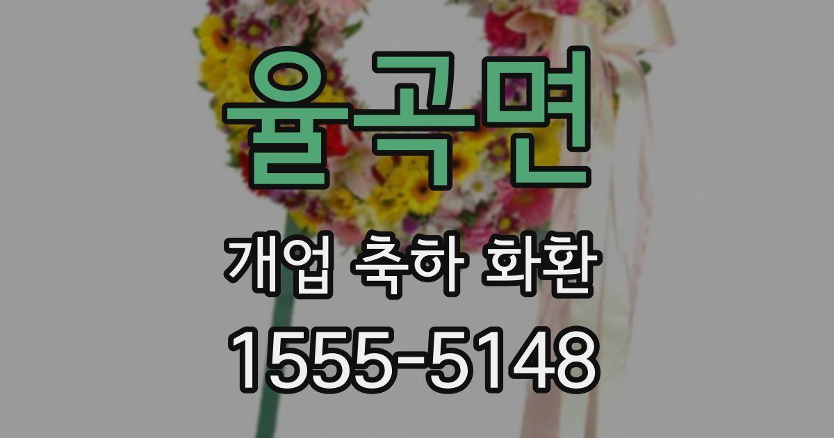 율곡면 개업 축하 화환
