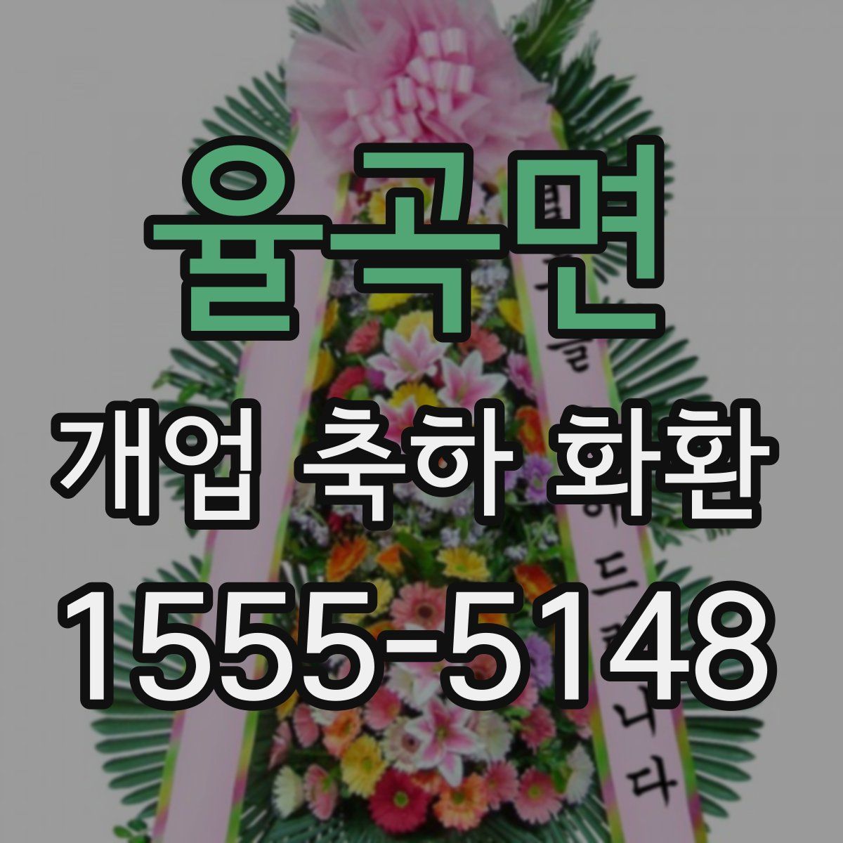 율곡면 개업 축하 화환