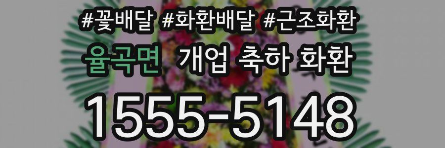 율곡면 개업 축하 화환