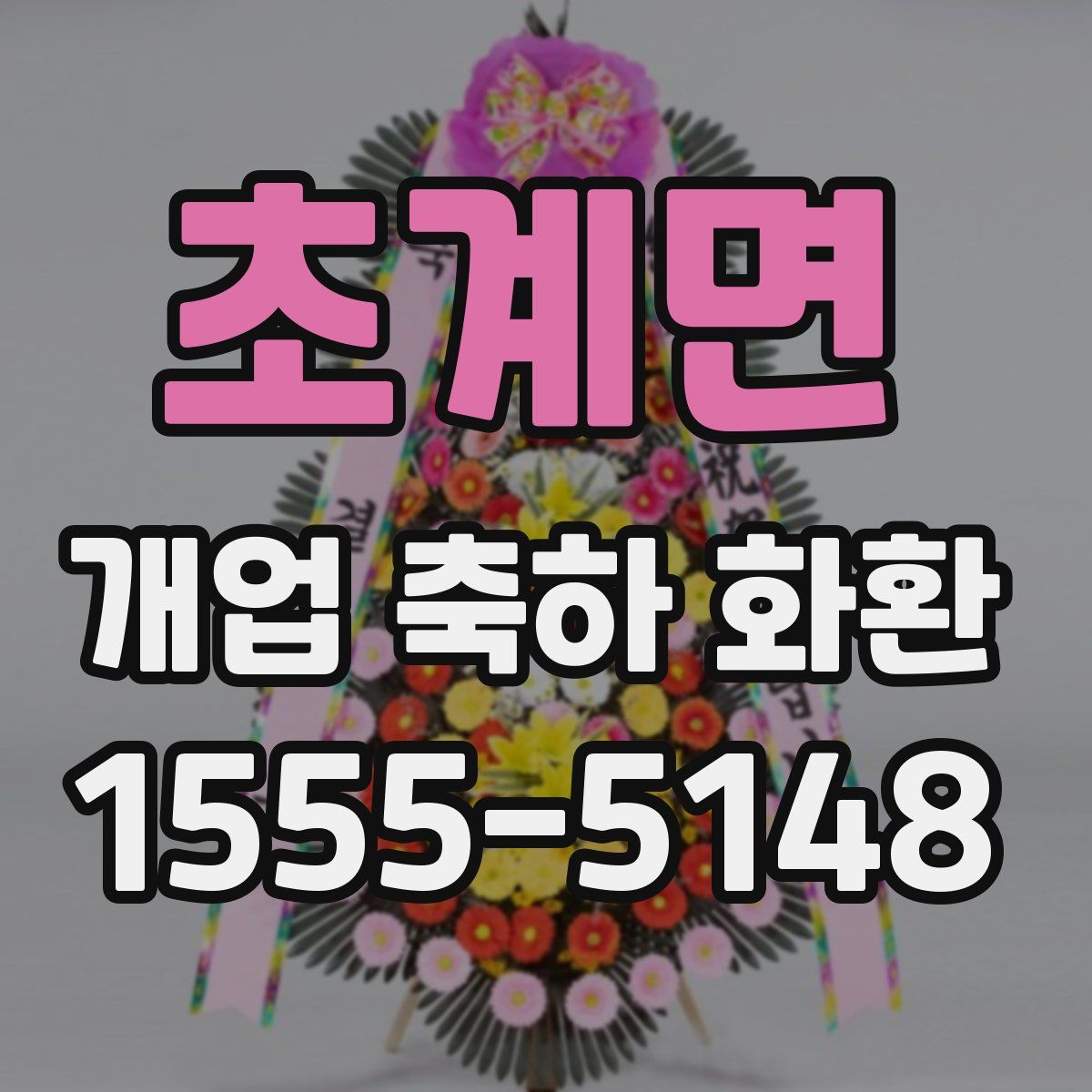 초계면 개업 축하 화환