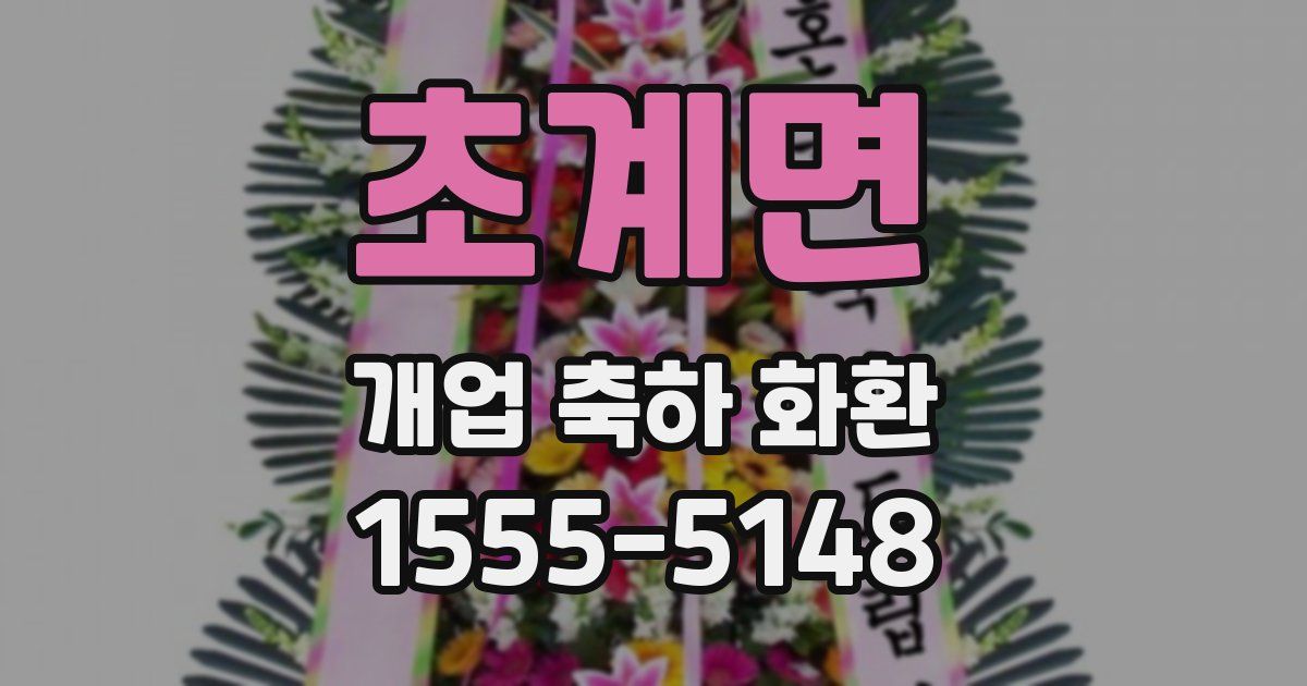 초계면 개업 축하 화환