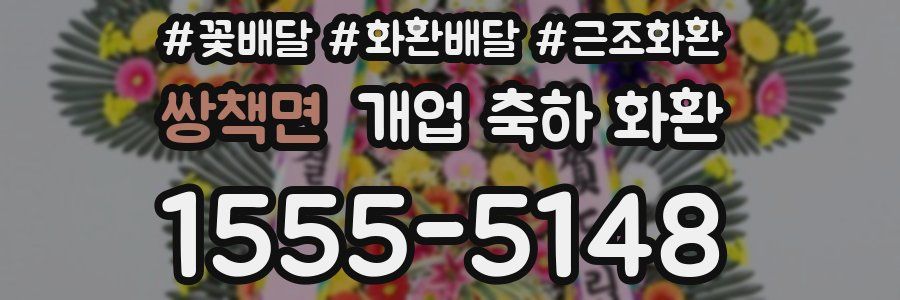 쌍책면 개업 축하 화환