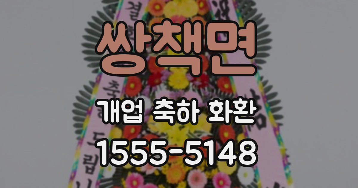 쌍책면 개업 축하 화환