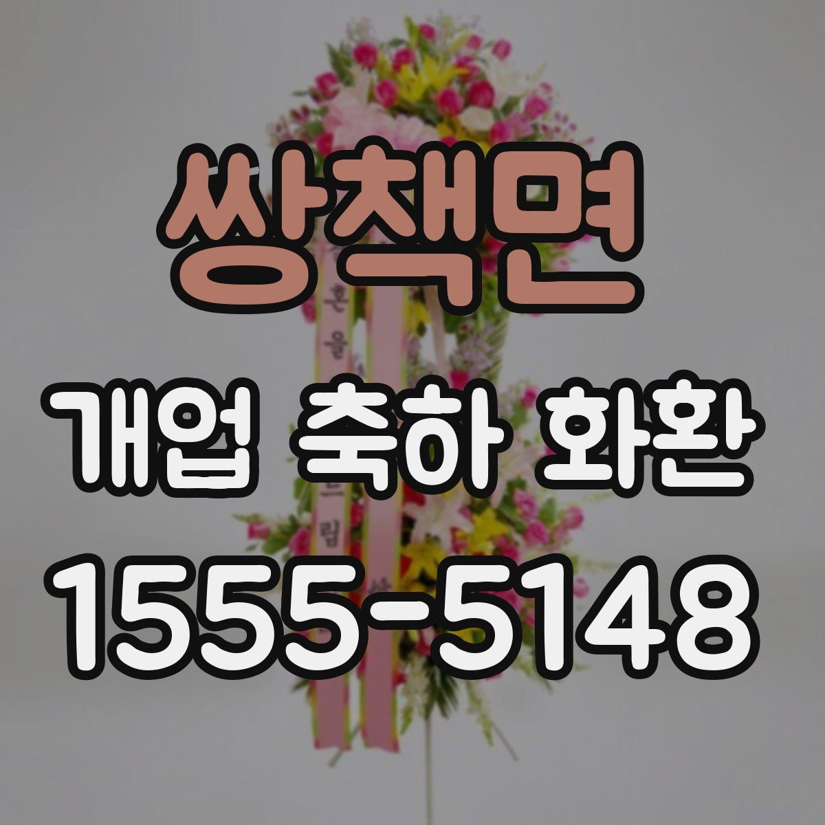 쌍책면 개업 축하 화환