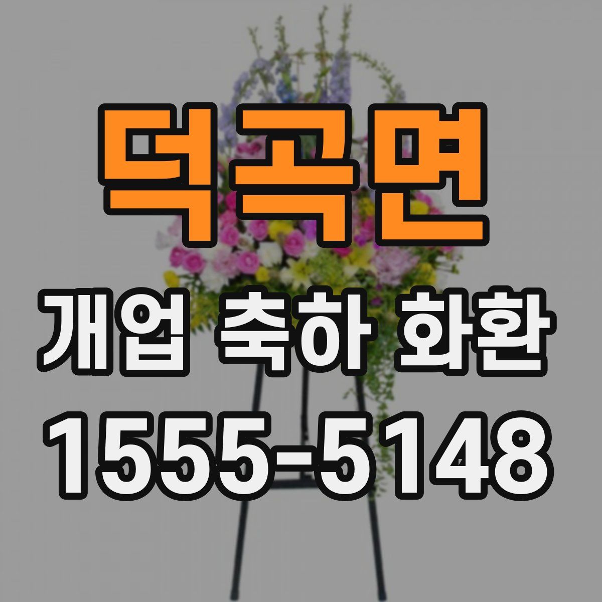 덕곡면 개업 축하 화환